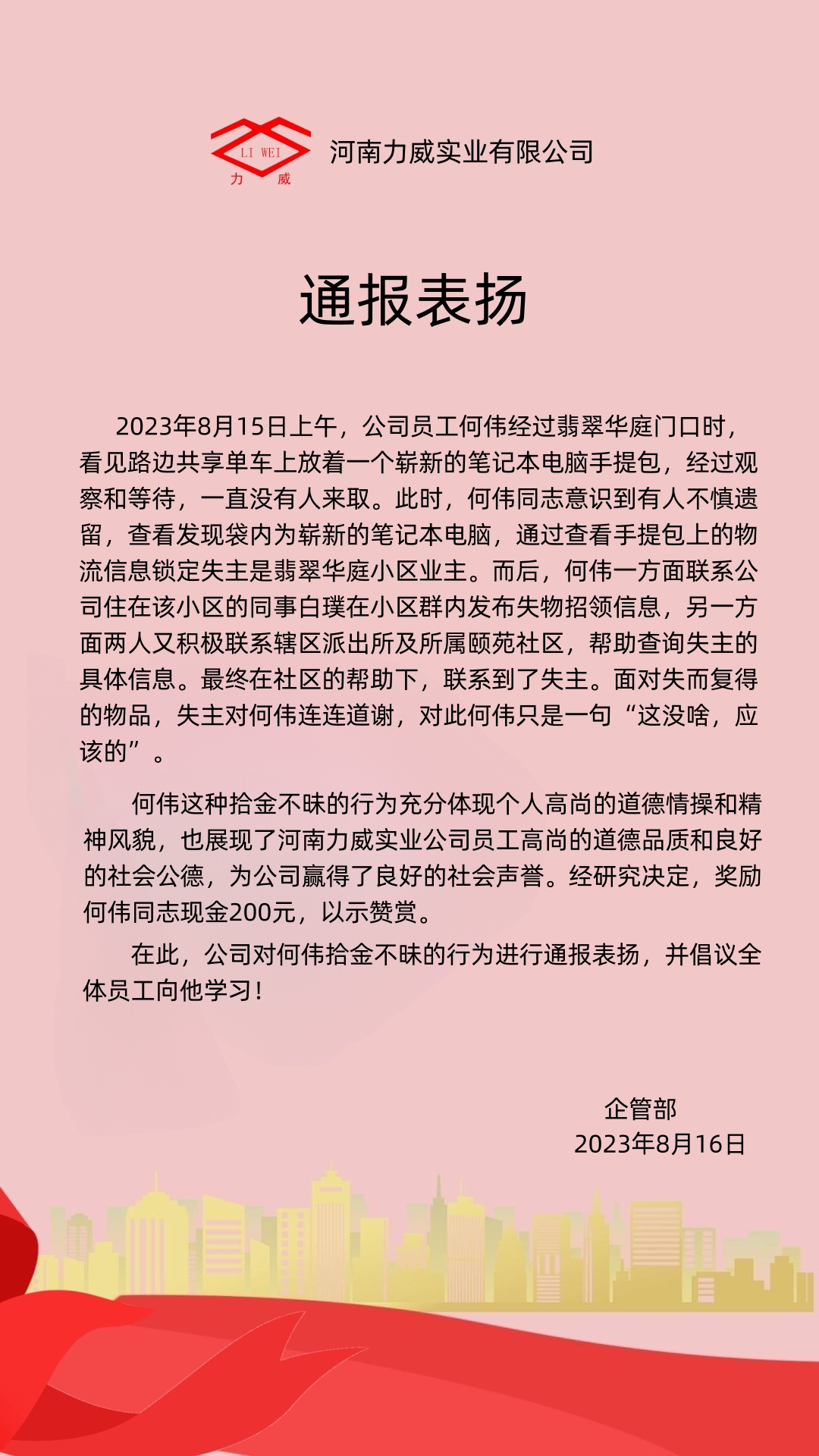 【力威新聞】點(diǎn)贊！拾金不昧通報(bào)表