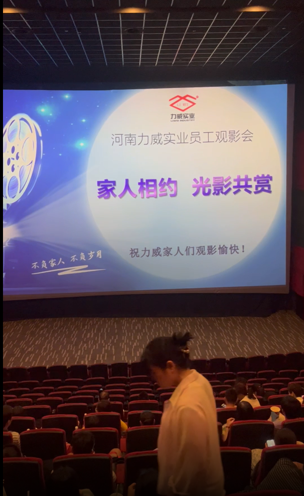 【力威新聞】公司包場(chǎng)看電影，員工和家人齊聚，共同提高反詐意識(shí)