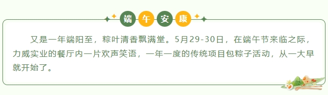 粽葉飄香，情滿力威