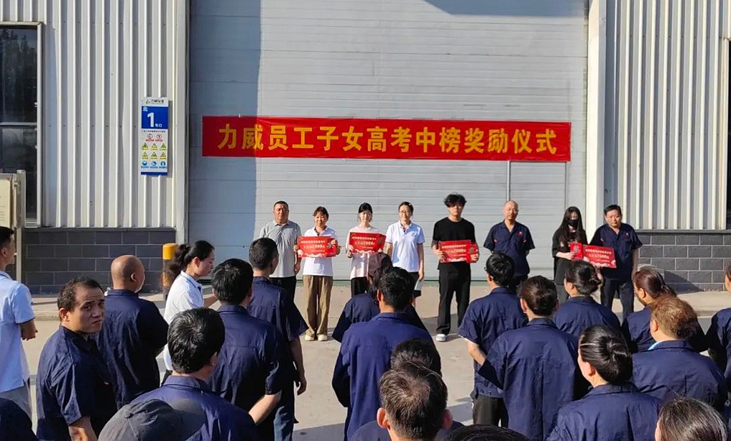 力威關(guān)懷暖人心， 金榜學(xué)子展宏圖 ,2025員工子女高考中榜獎(jiǎng)勵(lì)